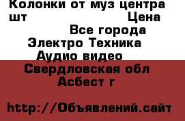 	 Колонки от муз центра 3шт Panasonic SB-PS81 › Цена ­ 2 000 - Все города Электро-Техника » Аудио-видео   . Свердловская обл.,Асбест г.